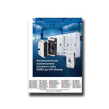 Catalog of plug-in circuit breakers NZM3 из каталога EATON